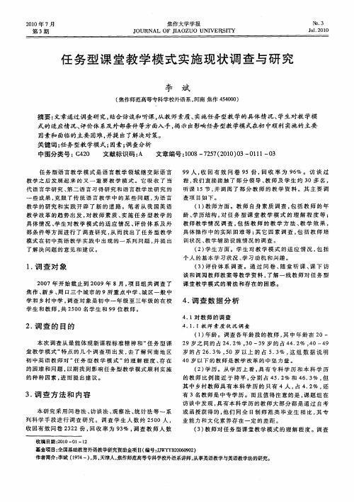 任务型课堂教学模式实施现状调查与研究