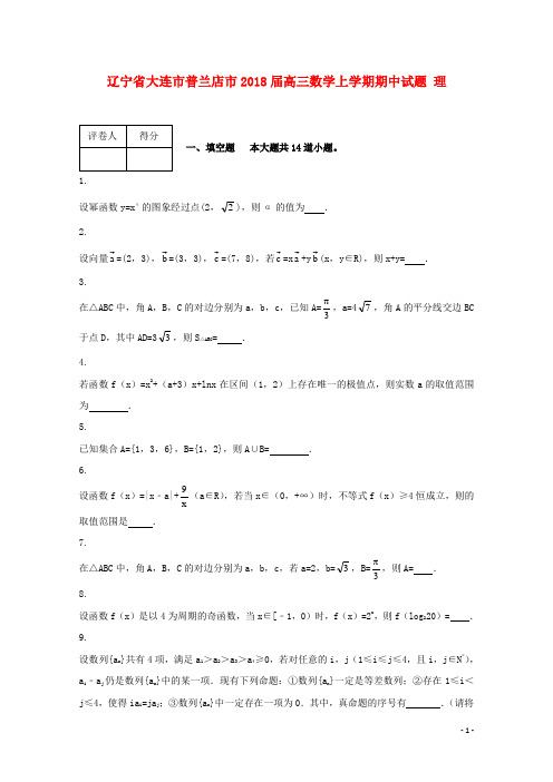 普兰店届高三数学上学期期中试题理
