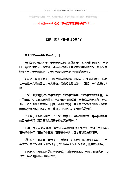 【精品文档】四年级广播稿150字-优秀word范文 (4页)