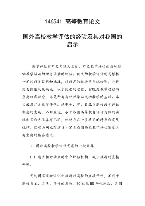国外高校教学评估的经验及其对我国的启示