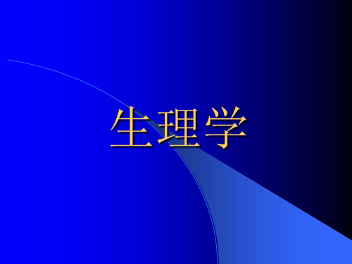 医学生理学(全套课件)