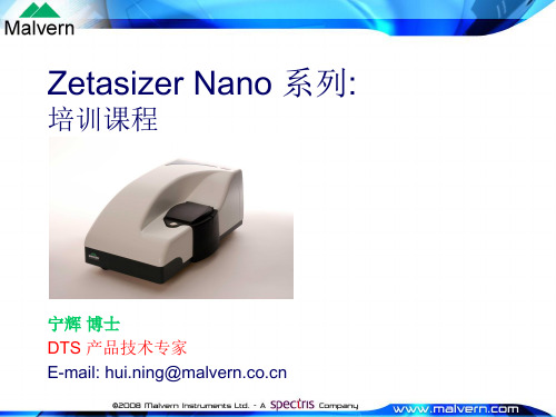 Zetasizer Nano 系列培训课程