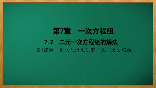 行唐县六中七年级数学下册第7章一次方程组7.2二元一次方程组的解法第1课时用代入消元法解二元一次方程
