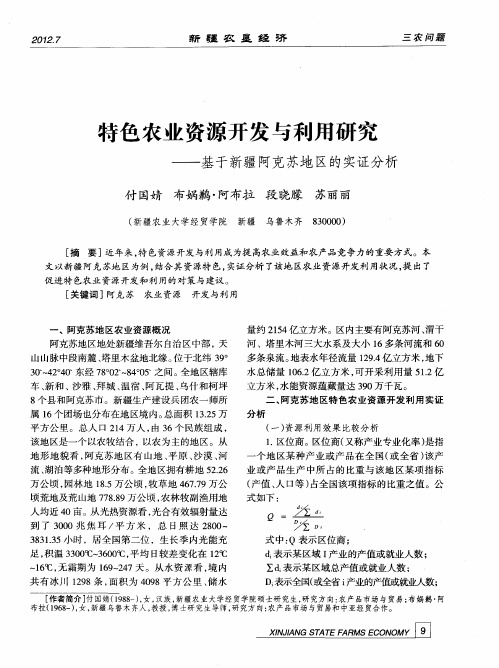 特色农业资源开发与利用研究——基于新疆阿克苏地区的实证分析