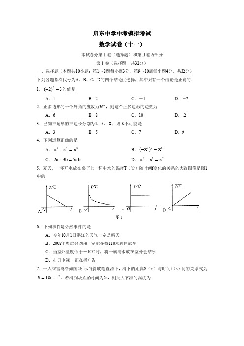 启东中学中考模拟考试(十一)