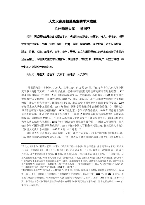 周祖谟先生学术成就