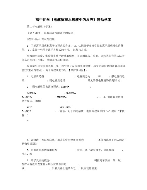 高中化学《电解质在水溶液中的反应》精品学案