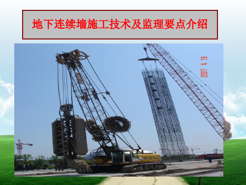 地下连续墙施工技术及监理要点【】ppt课件