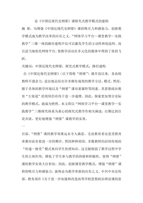 论《中国近现代史纲要》课探究式教学模式的建构