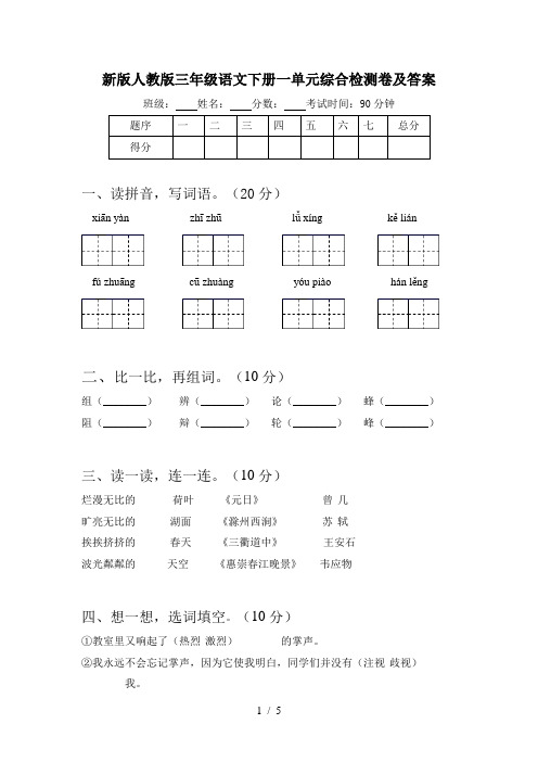 新版人教版三年级语文下册一单元综合检测卷及答案