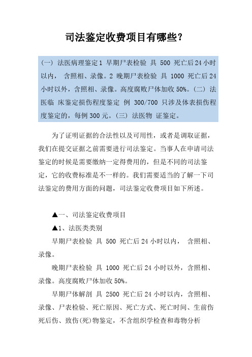 司法鉴定收费项目有哪些？