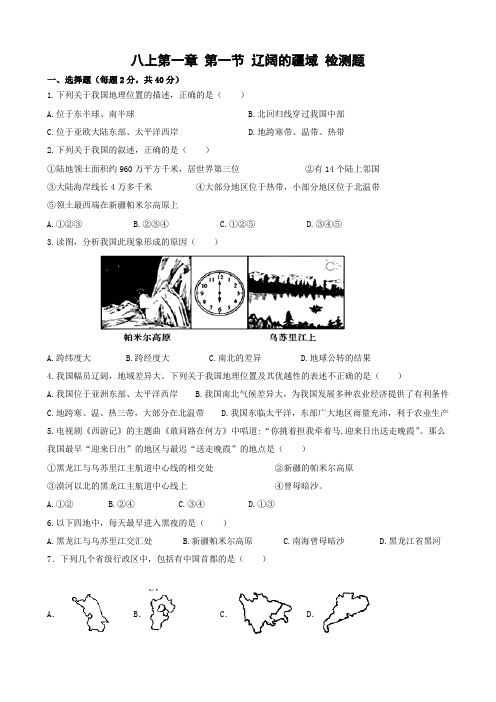 八上第一章 第一节 辽阔的疆域 检测题