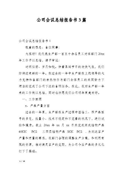 公司会议总结报告书3篇