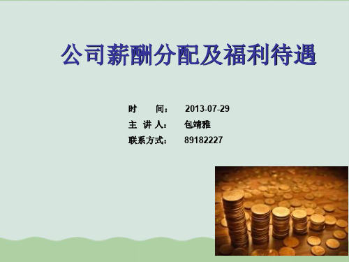 薪酬入职培训PPT课件