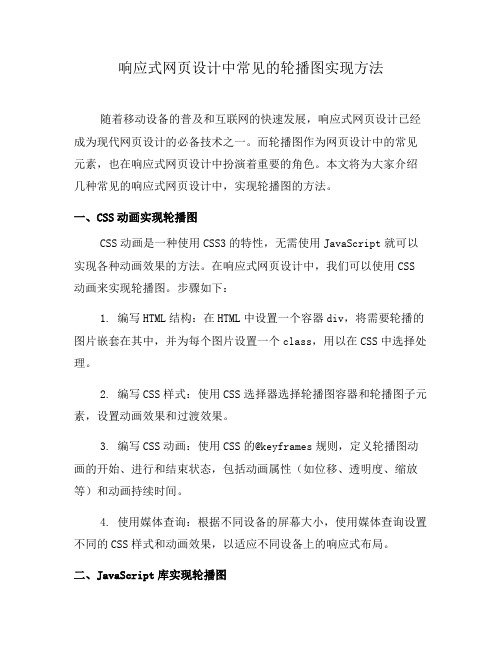 响应式网页设计中常见的轮播图实现方法(六)