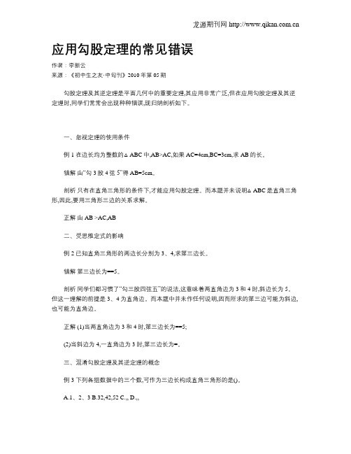 应用勾股定理的常见错误