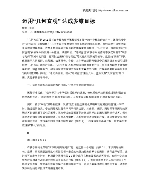 运用“几何直观” 达成多维目标