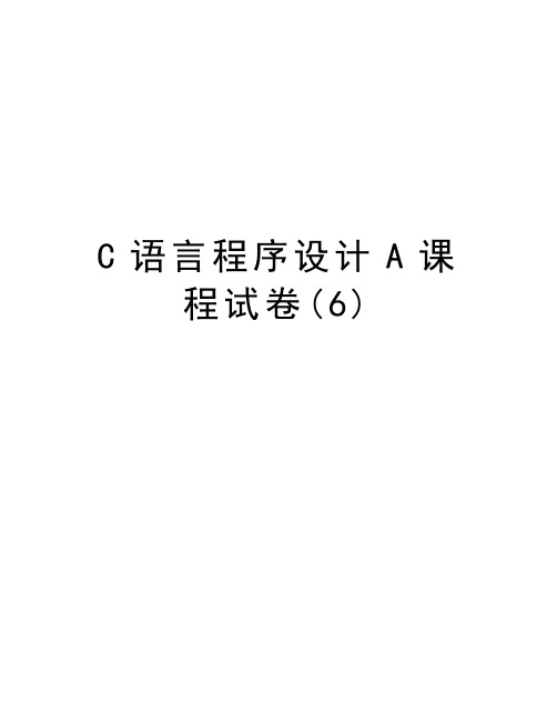 C语言程序设计A课程试卷(6)doc资料