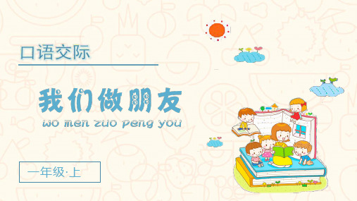 统编版小学一年级语文上册口语交际《我们做朋友》优质课件