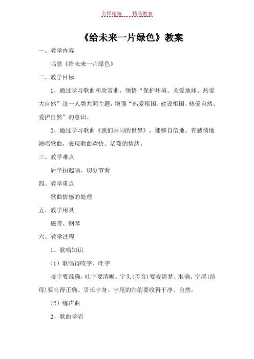 《给未来一片绿色》教案