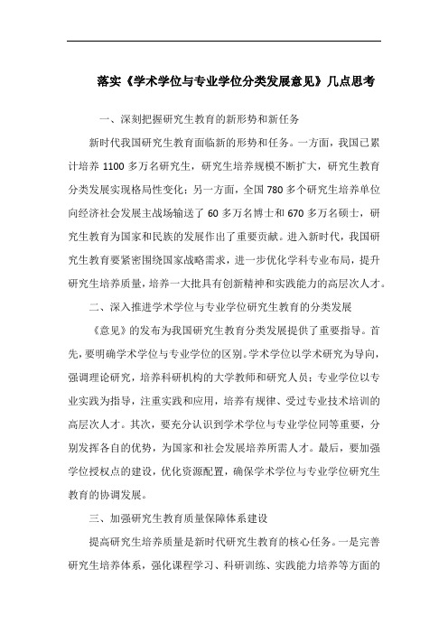 落实《学术学位与专业学位分类发展意见》几点思考