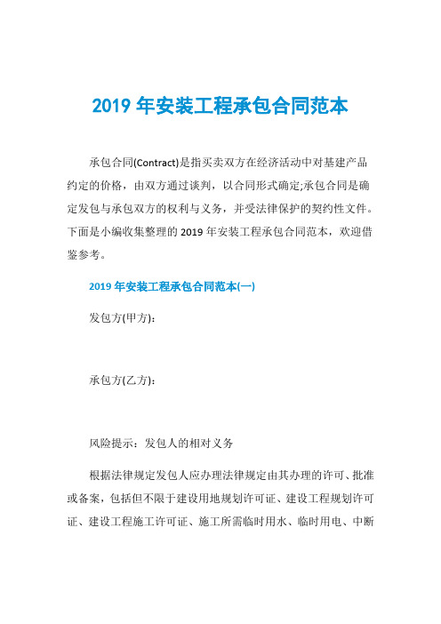 2019年安装工程承包合同范本