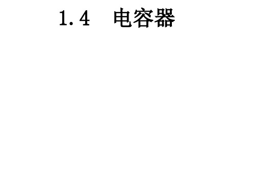 【人教版】高中物理选修1-1：《电容器》ppt精品课件