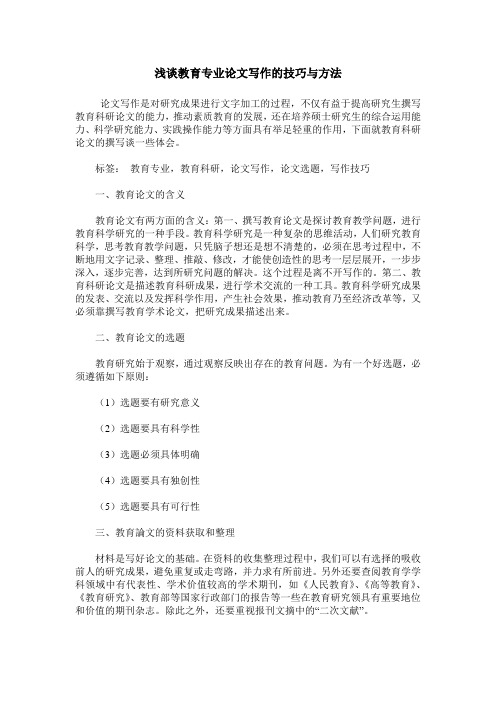 浅谈教育专业论文写作的技巧与方法