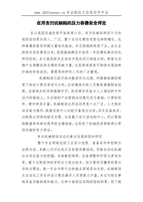 在用含凹坑缺陷的压力容器安全评定