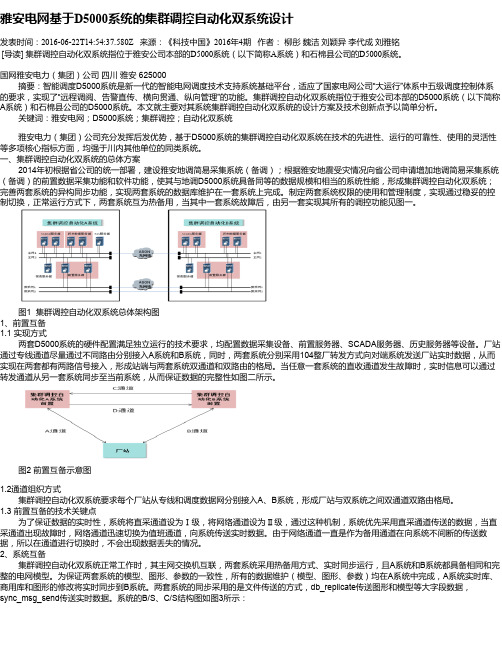 雅安电网基于D5000系统的集群调控自动化双系统设计