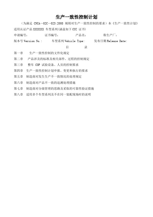 2008版生产一致性控制计划(模板)