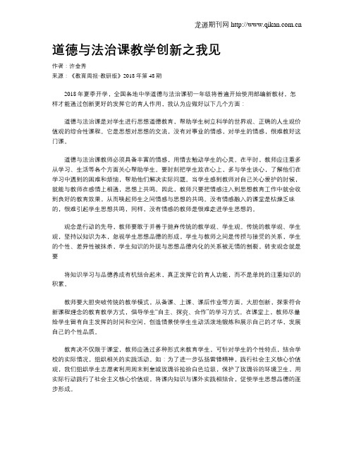 道德与法治课教学创新之我见
