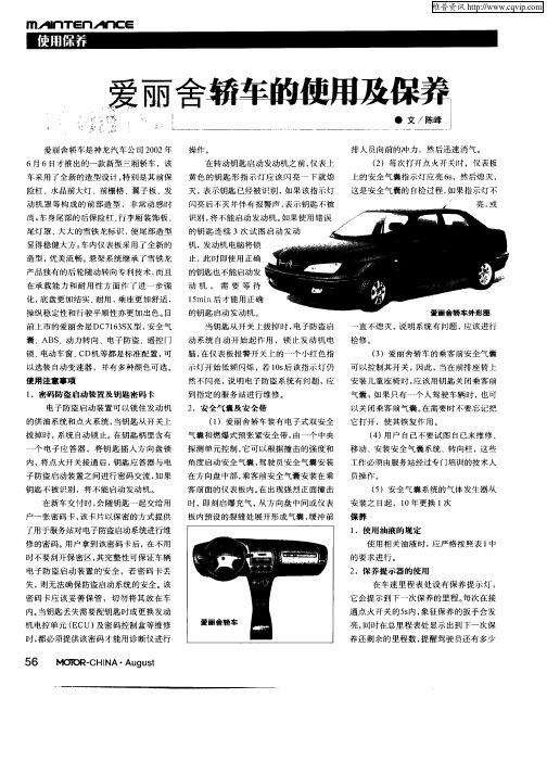 爱丽舍轿车的使用及保养
