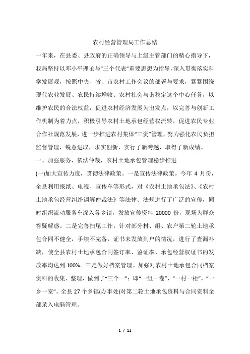 农村经营管理局工作总结