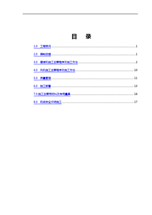 磨煤机施工方案