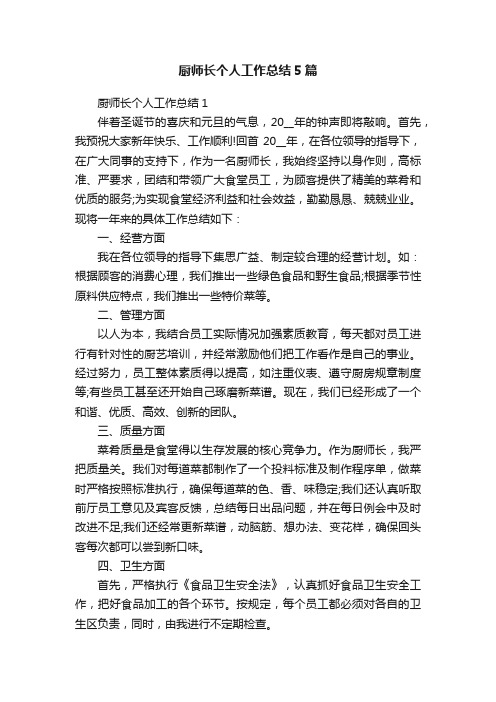 厨师长个人工作总结5篇