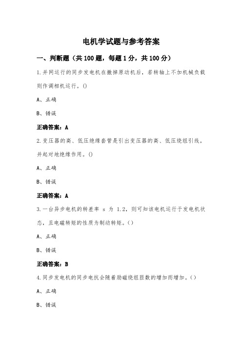 电机学试题与参考答案