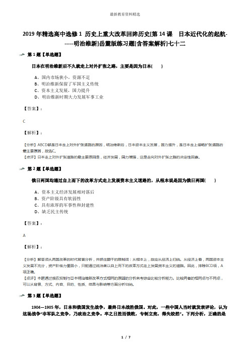 2019年精选高中选修1 历史上重大改革回眸历史[第14课  日本近代化的起航------明治维新]岳麓版练习题[含答