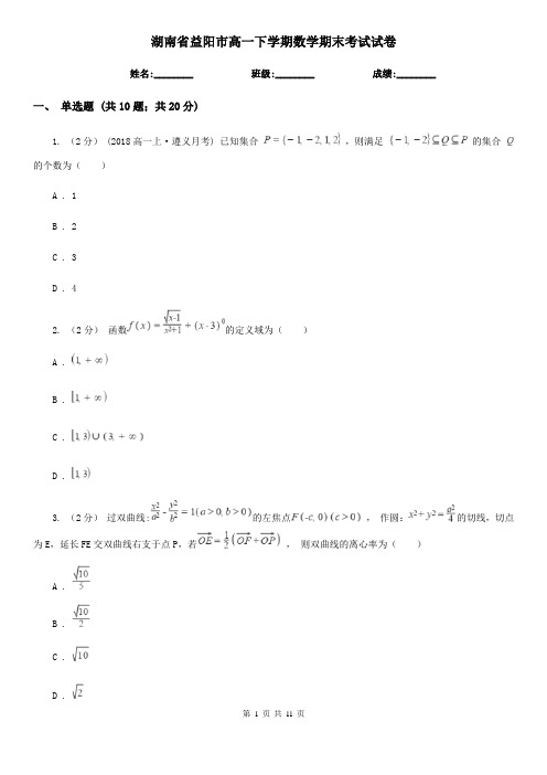 湖南省益阳市高一下学期数学期末考试试卷
