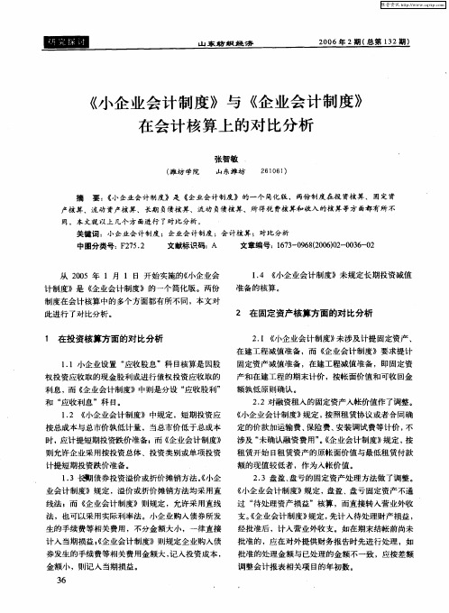 《小企业会计制度》与《企业会计制度》在会计核算上的对比分析