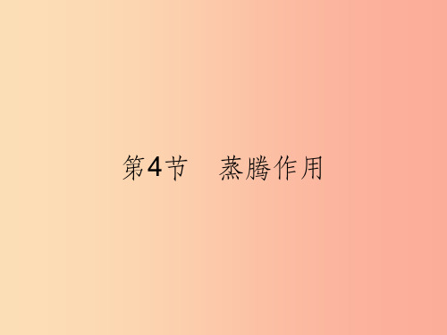 七年级生物上册3.5.4蒸腾作用课件(新版)北师大版