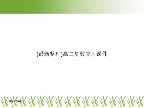 (最新整理)高二复数复习课件