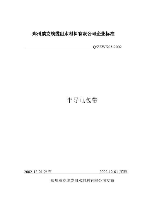 半导电带标准