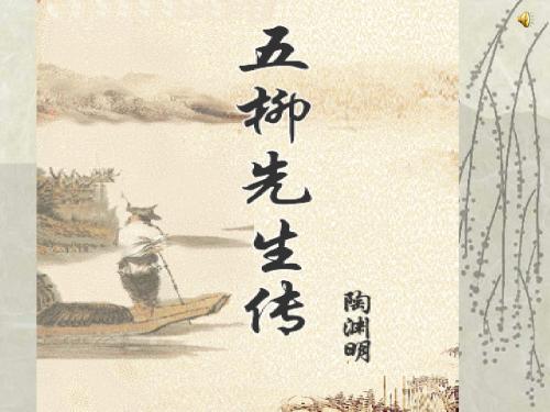 人教版语文八年级下册第22课《五柳先生传》课件