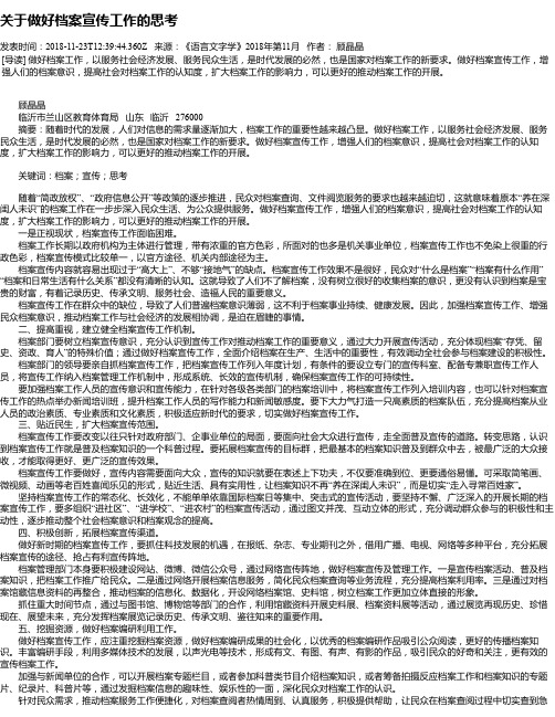 关于做好档案宣传工作的思考