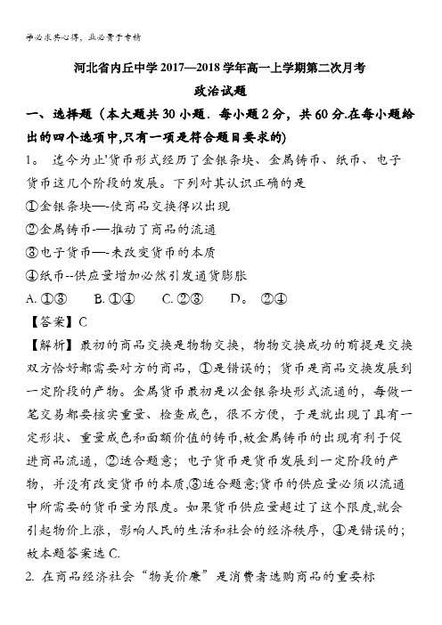 内丘中学2017-2018学年高一上学期第二次月考政治试题 含解析