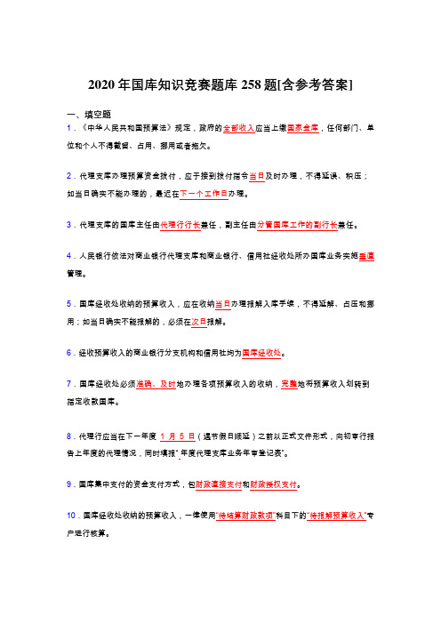 最新2020年国库知识竞赛考核题库258题(含标准答案)