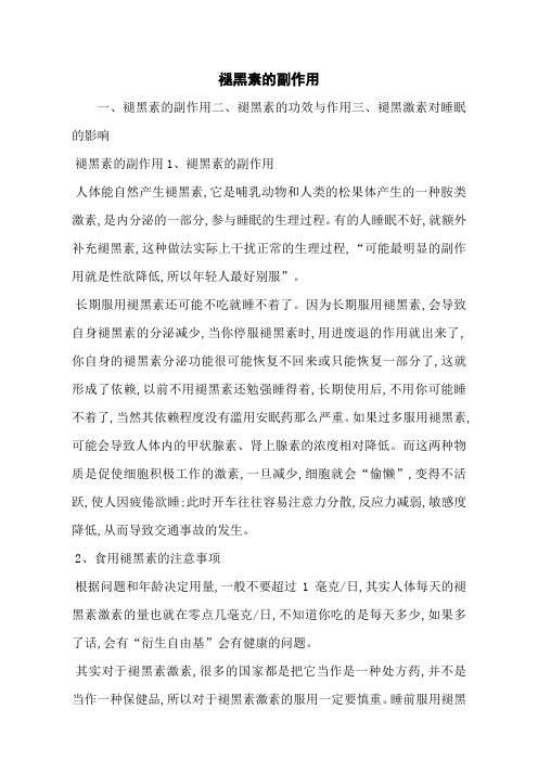 褪黑素的副作用