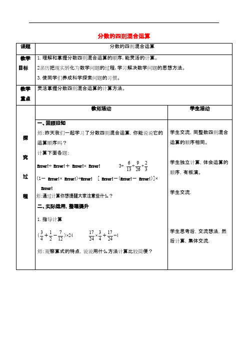 六年级数学上册 分数的四则混合运算教案 青岛版