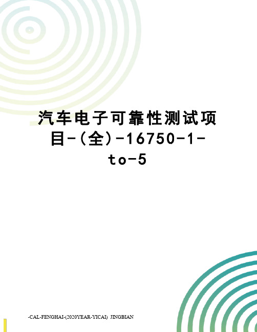 汽车电子可靠性测试项目-(全)-16750-1-to-5